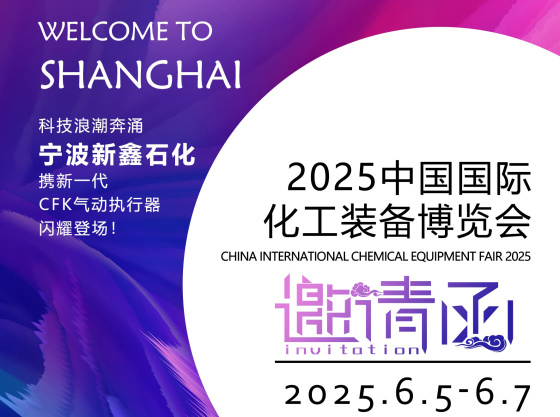 宁波新鑫诚邀您参加2025上海国际化工装备博览会！